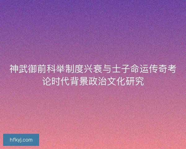 神武御前科举制度兴衰与士子命运传奇考论时代背景政治文化研究