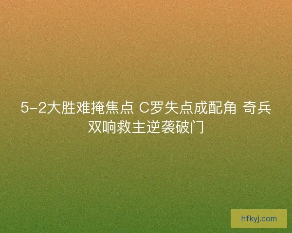 5-2大胜难掩焦点 C罗失点成配角 奇兵双响救主逆袭破门