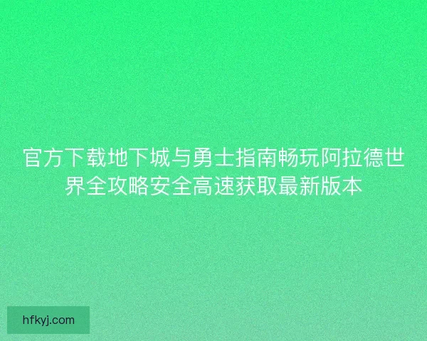 官方下载地下城与勇士指南畅玩阿拉德世界全攻略安全高速获取最新版本 官方下载地下城与勇士指南畅玩阿拉德世界全攻略安全高速获取最新版本